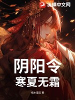 阴阳令：寒夏无霜
